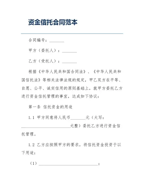 资金信托合同范本