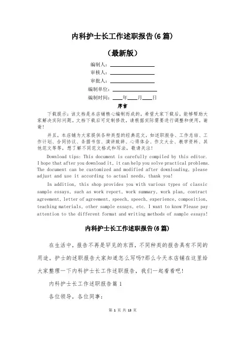 内科护士长工作述职报告(6篇)