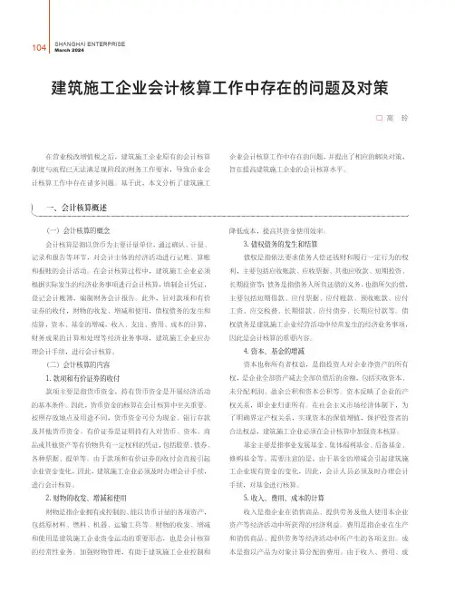 建筑施工企业会计核算工作中存在的问题及对策