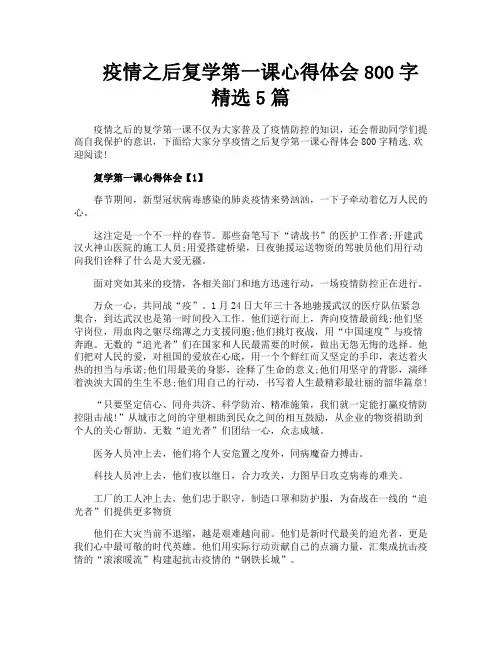 疫情之后复学第一课心得体会800字精选5篇