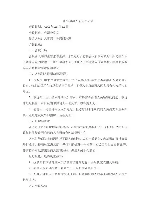 研究调动人员会议记录