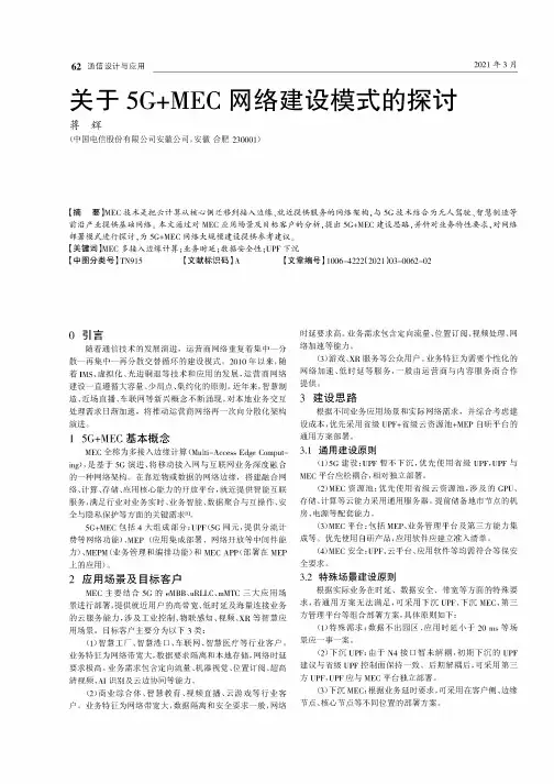 关于5G+MEC网络建设模式的探讨