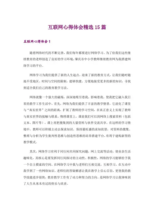 互联网心得体会精选15篇