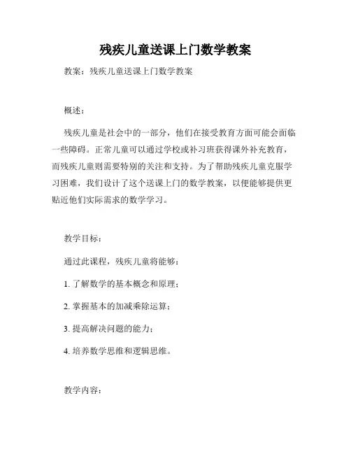 残疾儿童送课上门数学教案