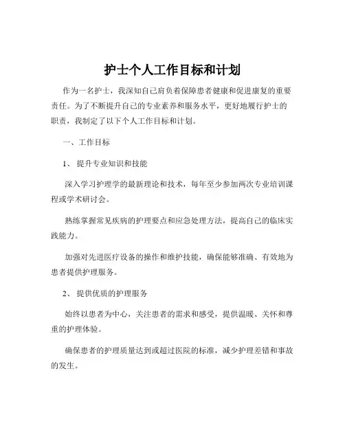 护士个人工作目标和计划