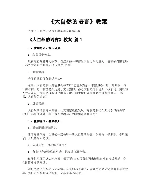 《大自然的语言》教案