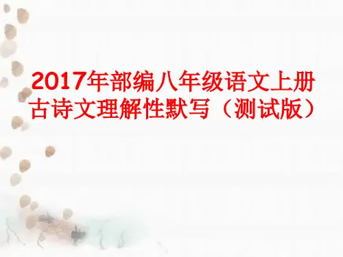 2017年部编八年级语文上册古诗文理解性默写(测试版)