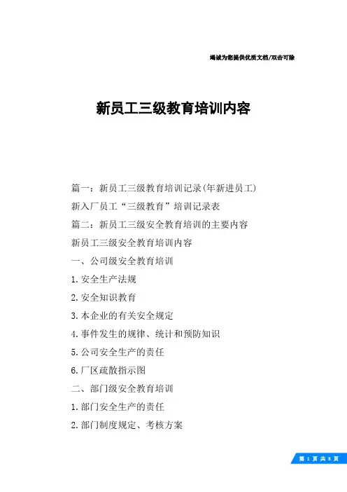 新员工三级教育培训内容