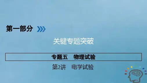 高三物理复习专题五物理实验第2讲电学实验省公开课一等奖新名师优质课获奖PPT课件