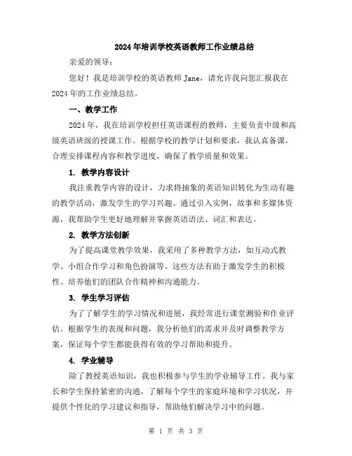 2024年培训学校英语教师工作业绩总结