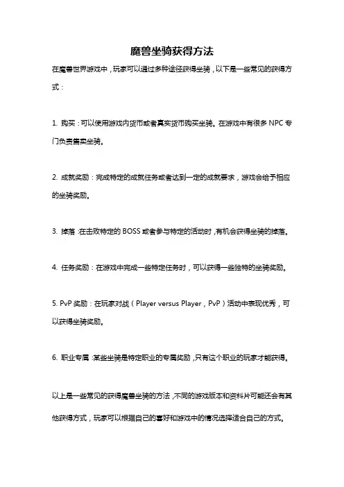魔兽坐骑获得方法