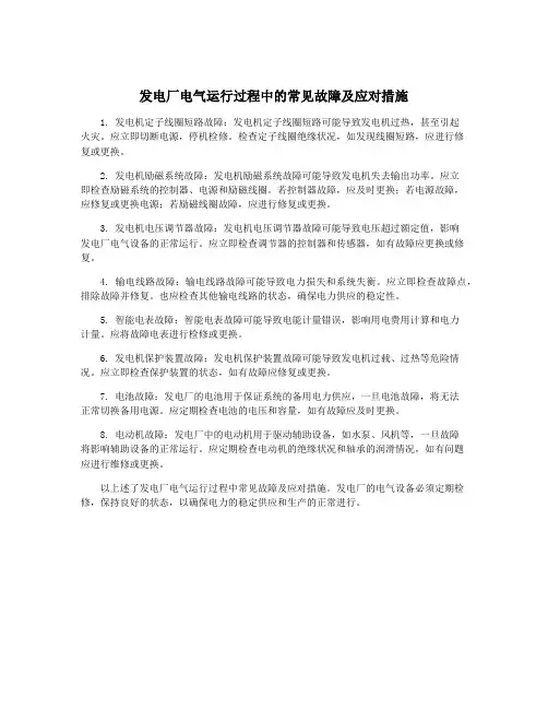 发电厂电气运行过程中的常见故障及应对措施