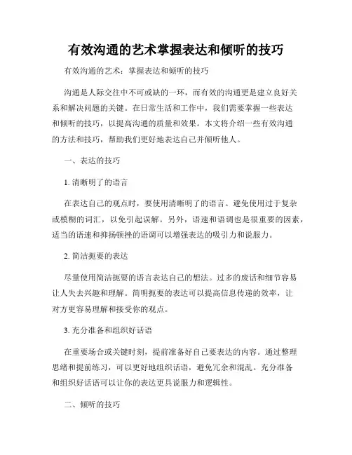 有效沟通的艺术掌握表达和倾听的技巧