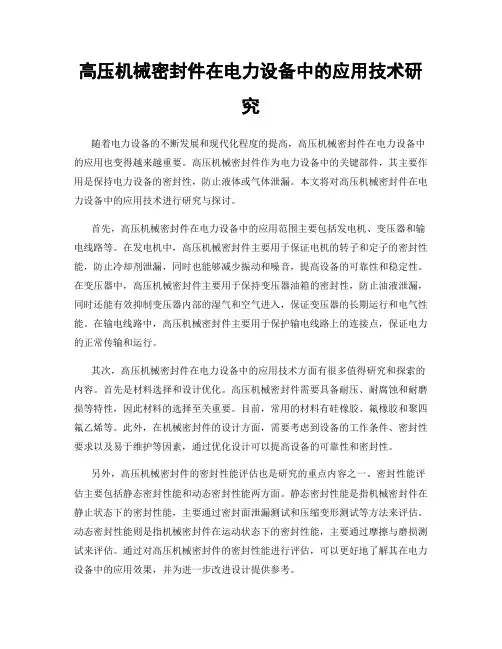 高压机械密封件在电力设备中的应用技术研究