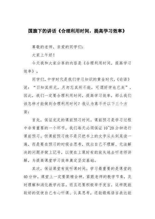 国旗下的讲话《合理利用时间,提高学习效率》