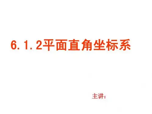 平面直角坐标系(1)