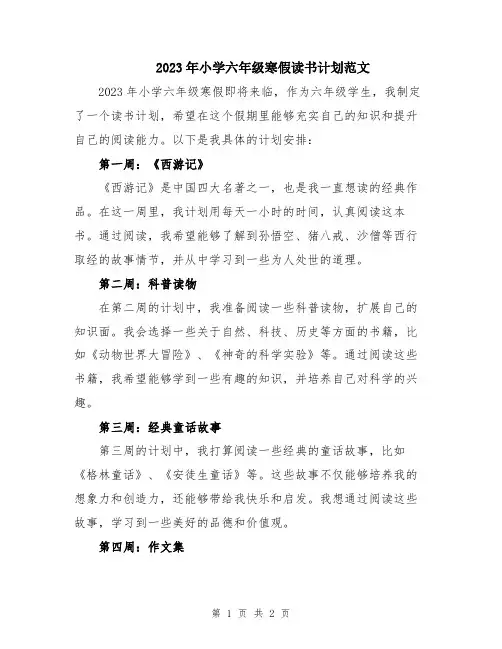 2023年小学六年级寒假读书计划范文