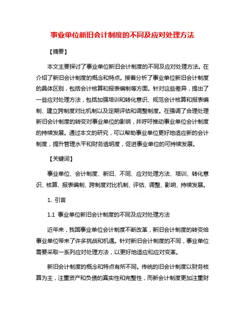 事业单位新旧会计制度的不同及应对处理方法