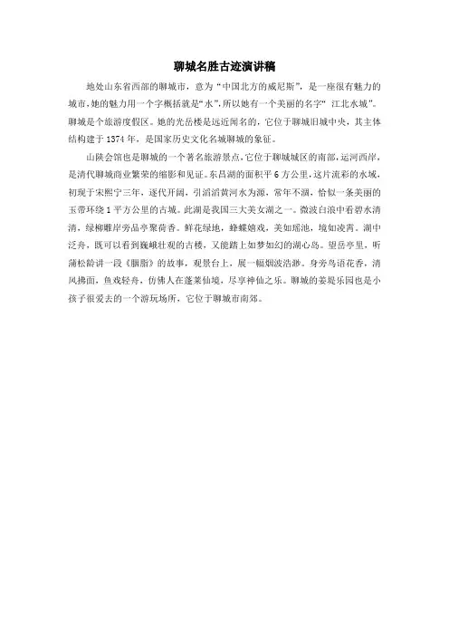 聊城名胜古迹演讲稿