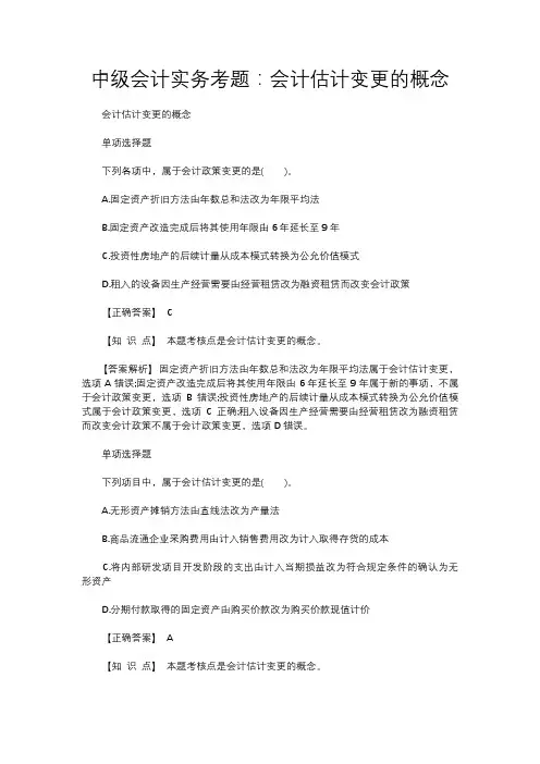 中级会计实务考题：会计估计变更的概念