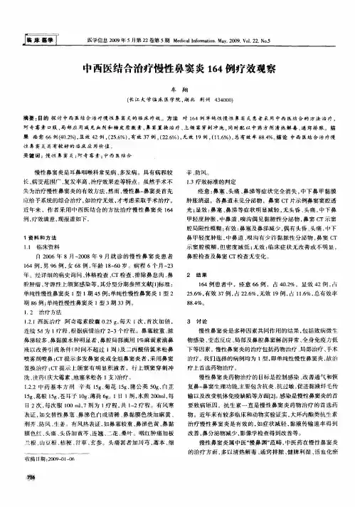中西医结合治疗慢性鼻窦炎164例疗效观察
