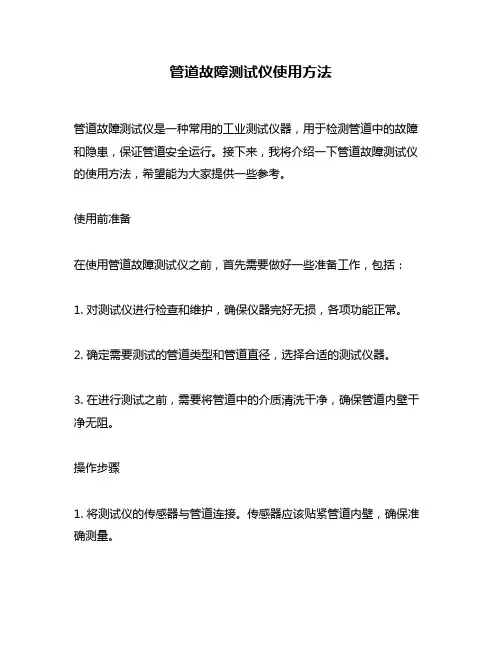 管道故障测试仪使用方法