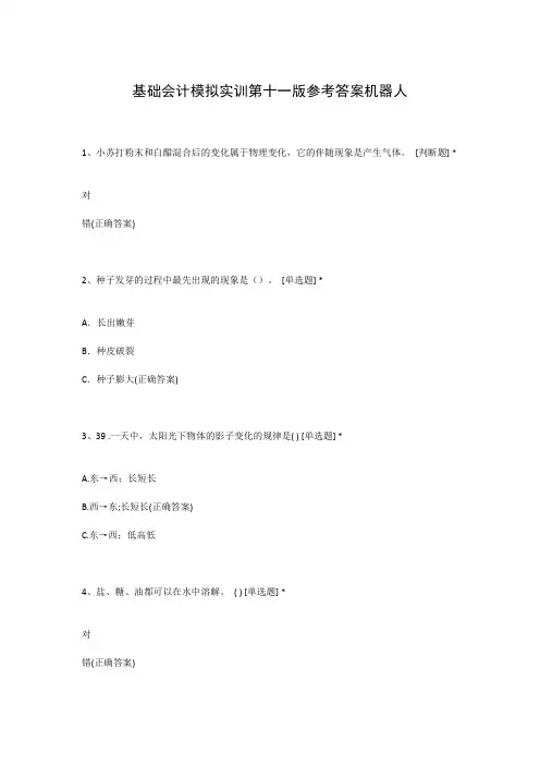 基础会计模拟实训第十一版参考答案机器人