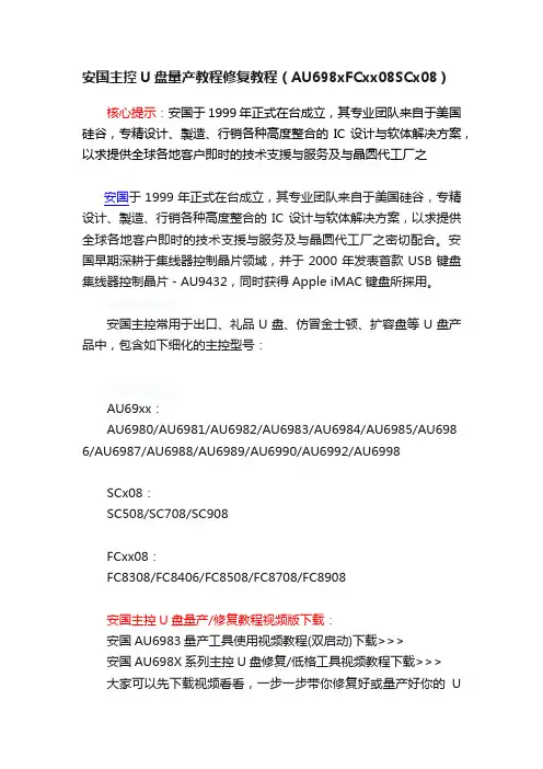 安国主控U盘量产教程修复教程（AU698xFCxx08SCx08）