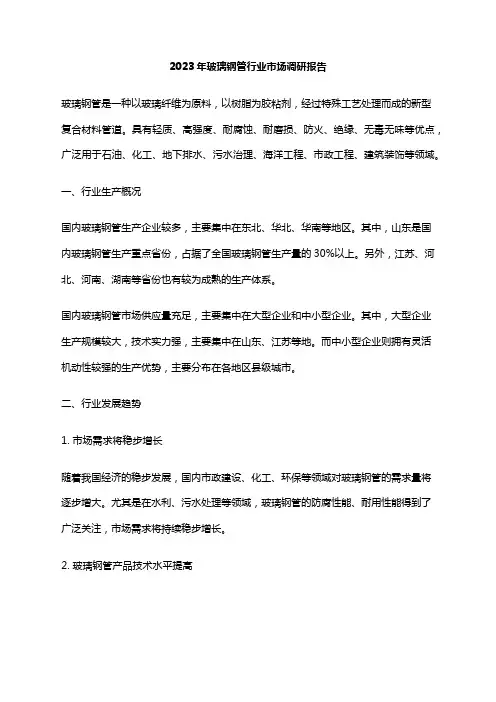 2023年玻璃钢管行业市场调研报告