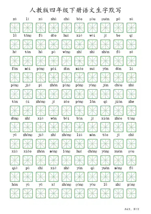 人教版四年级下册语文生字默写