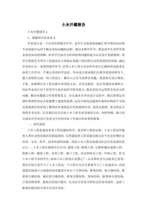 土木开题报告