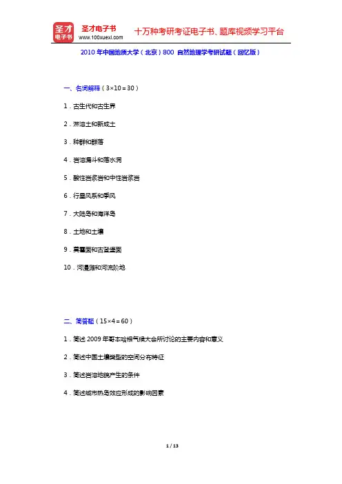 2010年中国地质大学(北京)800自然地理学考研真题(回忆版)及详解【圣才出品】