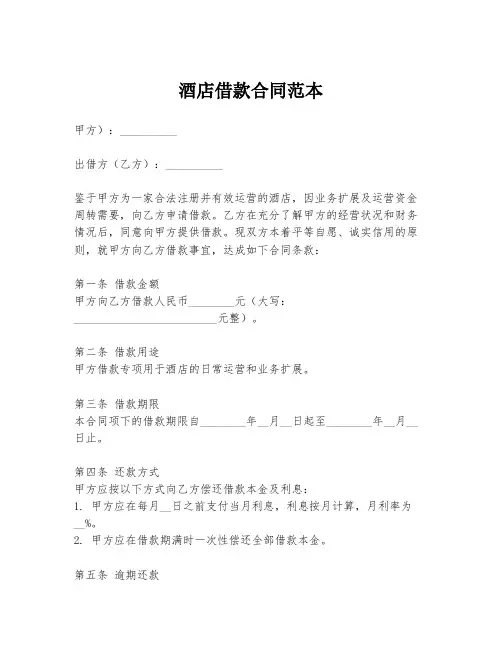 酒店借款合同范本