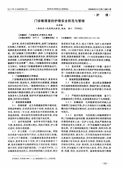 门诊输液室的护理安全防范与管理