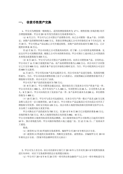 高级财务会计 习题 非货币性资产交换
