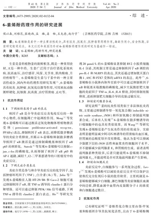 6-姜烯酚药理作用的研究进展