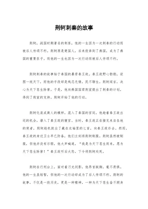 荆轲刺秦的故事