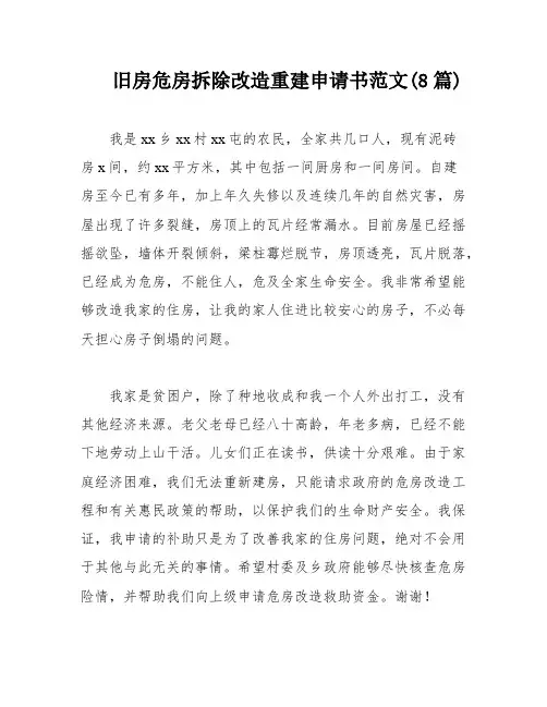 旧房危房拆除改造重建申请书范文(8篇)