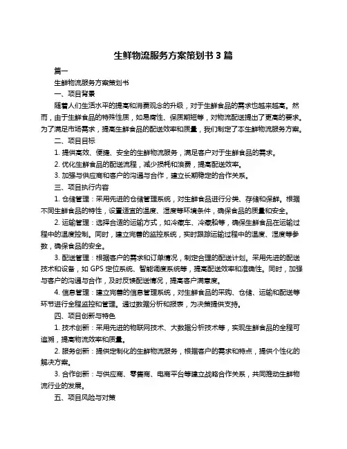 生鲜物流服务方案策划书3篇
