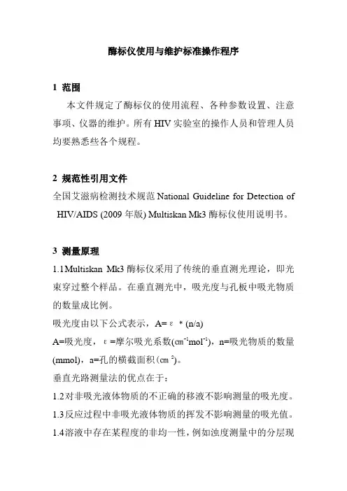 酶标仪使用与维护标准操作程序