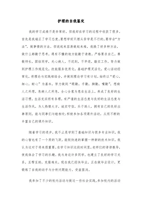 护理的自我鉴定(6篇)