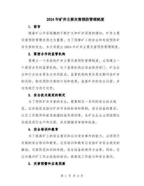 2024年矿井主要灾害预防管理制度
