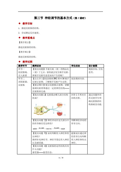 神经调节的基本方式+第2课时+精品教案
