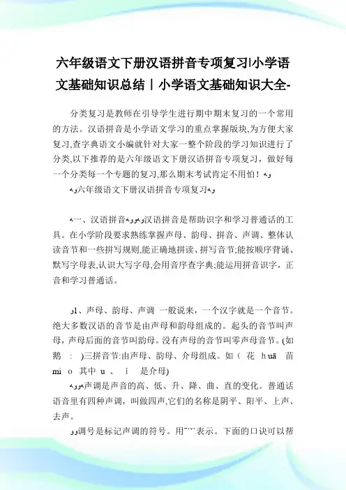 六年级语文下册汉语拼音专项复习-小学语文基础知识归纳.doc