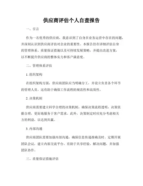 供应商评估个人自查报告