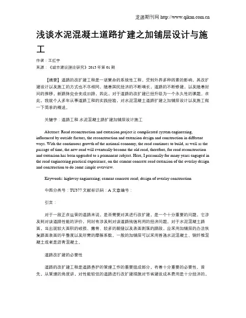浅谈水泥混凝土道路扩建之加铺层设计与施工