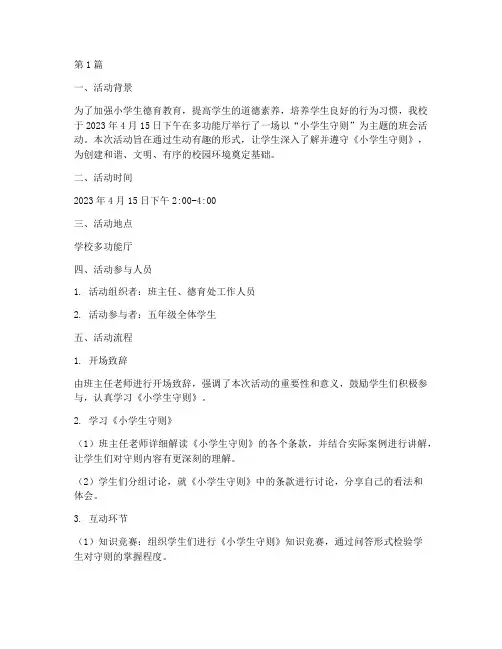 小学生守则班会活动记录(3篇)