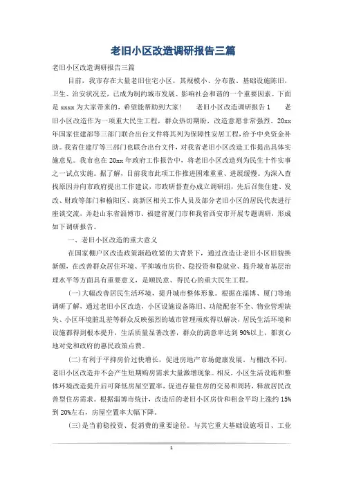 老旧小区改造调研报告三篇