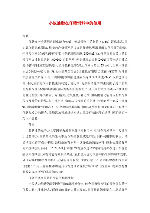 小议油脂在仔猪饲料中的使用