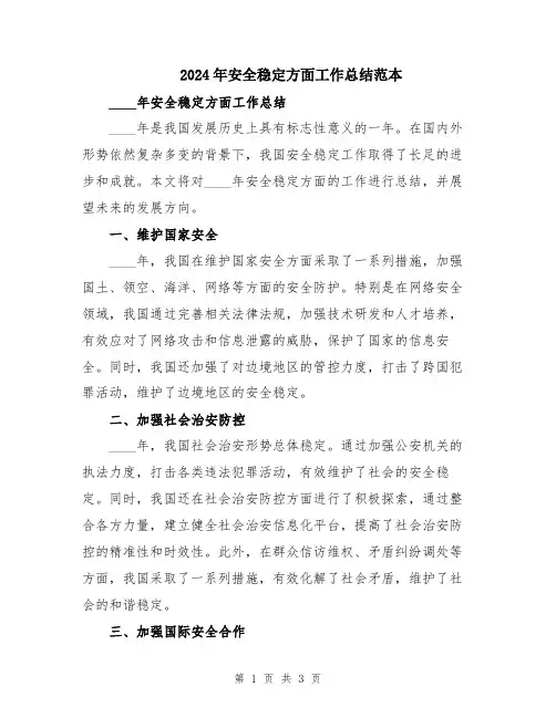 2024年安全稳定方面工作总结范本